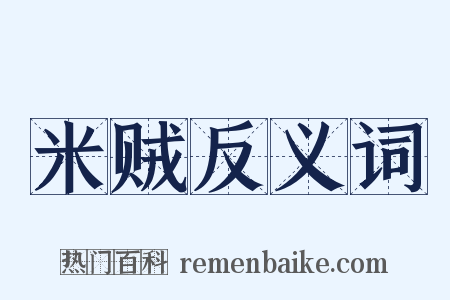 米贼反义词是什么意思的图片